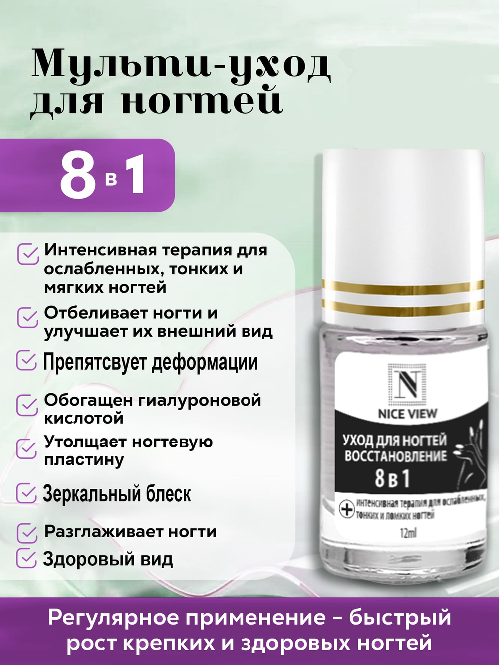 Nice View Мульти-уход для ногтей 8 в 1, NV-13, 12 мл