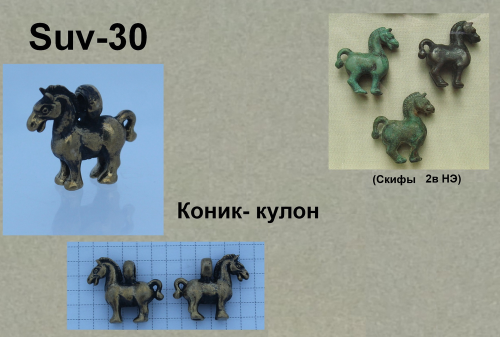 Подвеска. Коник скифский