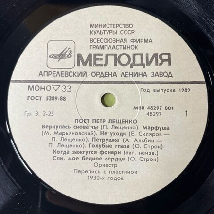 Винтажная виниловая пластинка LP Петр Лещенко, Поет Петр Лещенко Пластинка 1 (СССР 1989) Петрушка