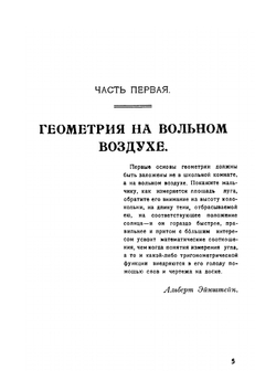 Занимательная геометрия. На вольном воздухе и дома | Я. И. Перельман