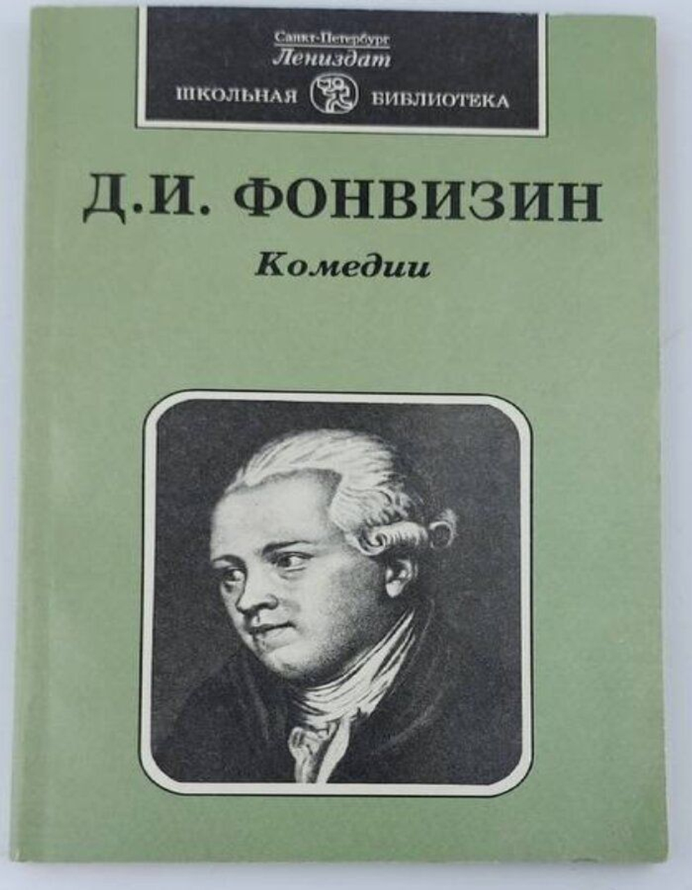 Д. И. Фонвизин. Комедии