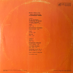 Виниловая пластинка Ингви Малмстин - Трилогия (Мелодия) LP