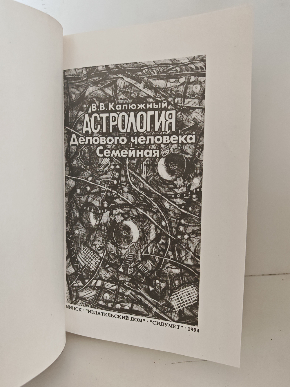 Астрология делового человека. Семейная астрология