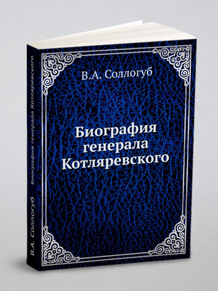 Биография генерала Котляревского | В.А. Соллогуб