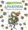 Драконы. Рисунки для медитаций