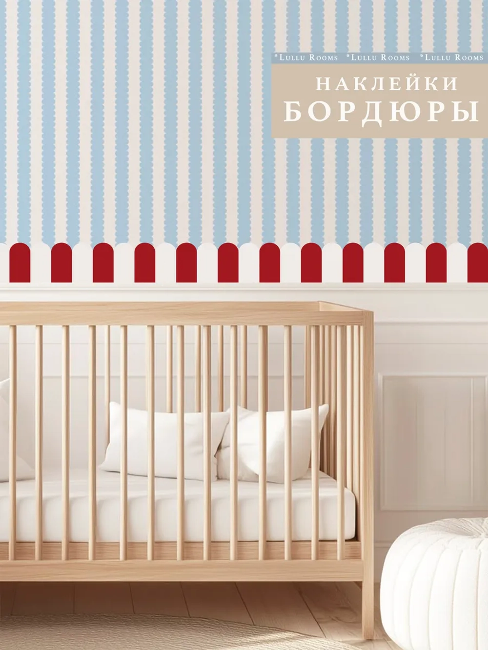 Наклейки на стены бордюр красный