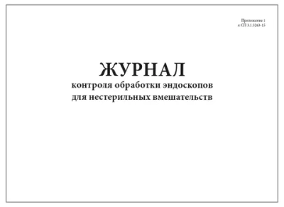 Журнал приходно-расходного учета рентгеновских аппаратов 60 страниц мягкая обложка