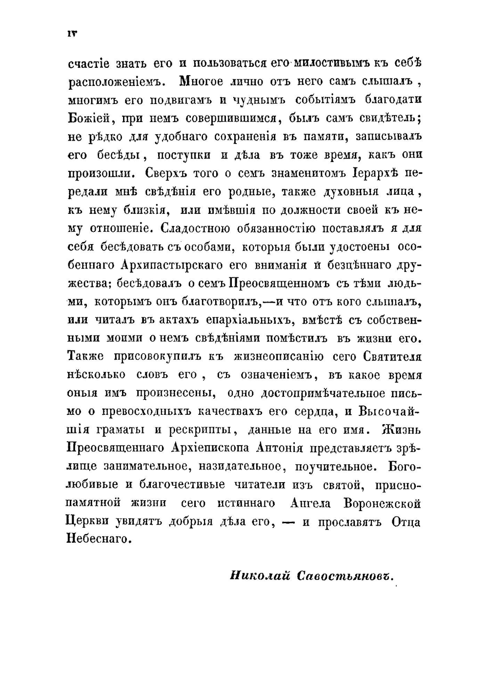 Жизнь преосвященного Антония, архиепископа Воронежского и Задонского | Савостьянов Николай Михайлович