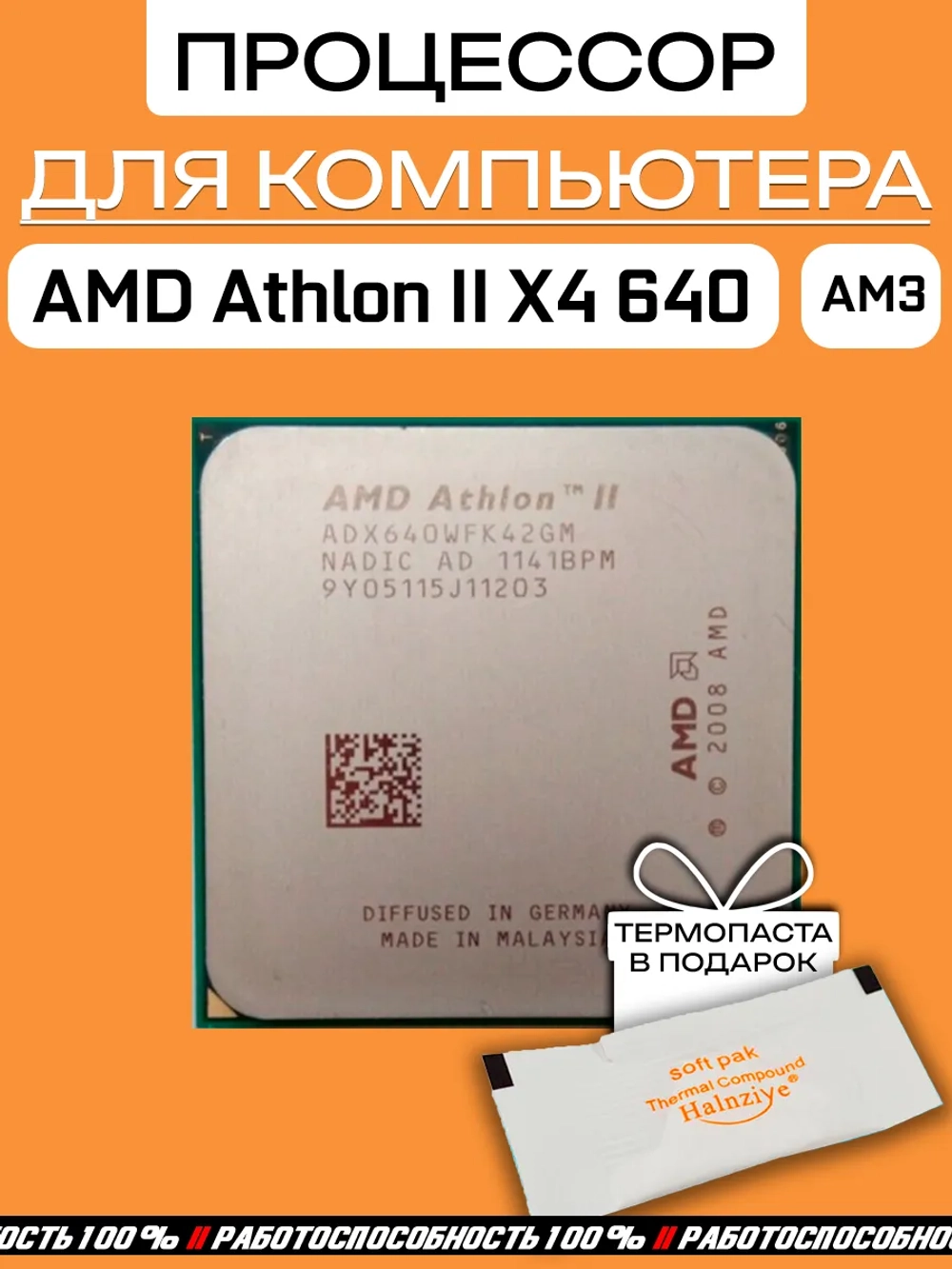 Процессор Athlon II X4 640 X4-640 3,0 ГГц ADX640WFK42GM
