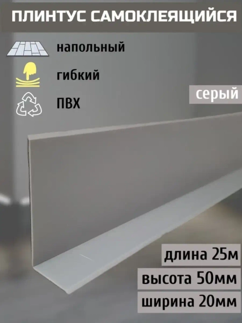 Гибкий плинтус напольный самоклеящийся, 70мм х 25м, серый