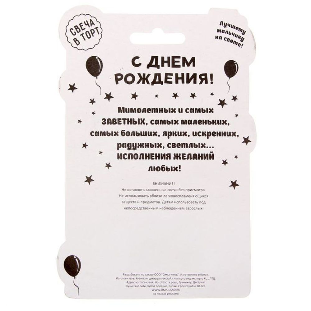 Свеча в торт цифра 6 для мальчиков "С Днем Рождения"