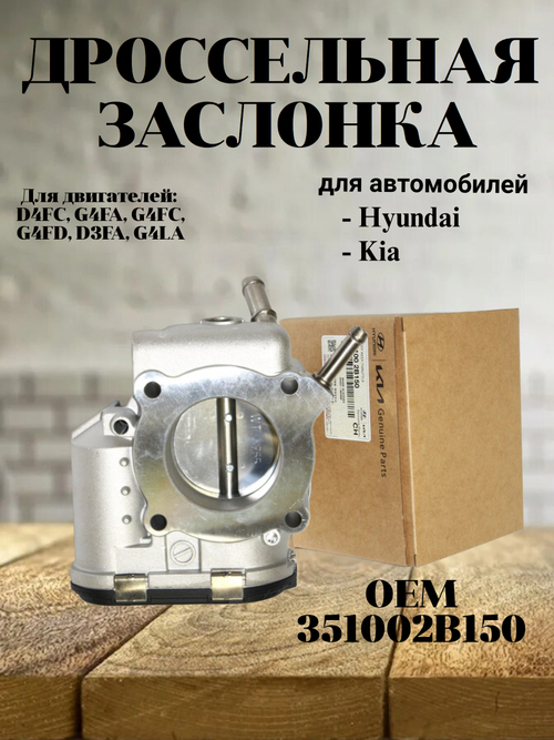 Дроссельная заслонка 351002B150 Hyundai Solaris, Kia Rio