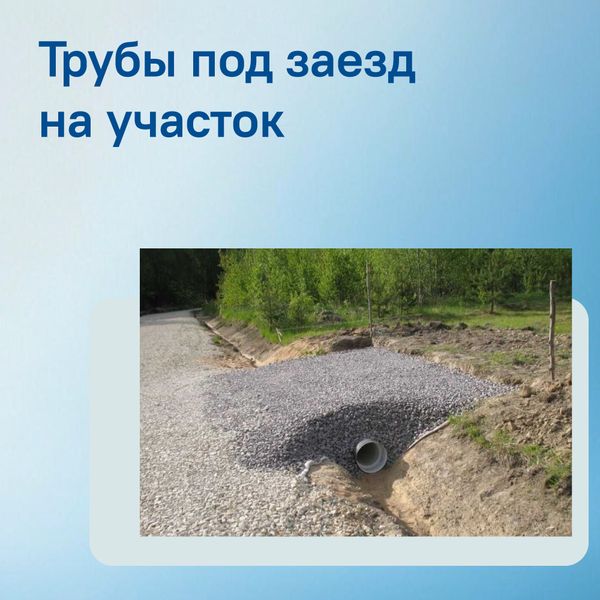 Выбор и установка трубы в канаву под заезд на участок