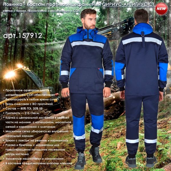 противоэнцефалитный костюм СИРИУС-АНТИГНУС СТ противоэнцефалитный костюм СИРИУС-АНТИГНУС СТ