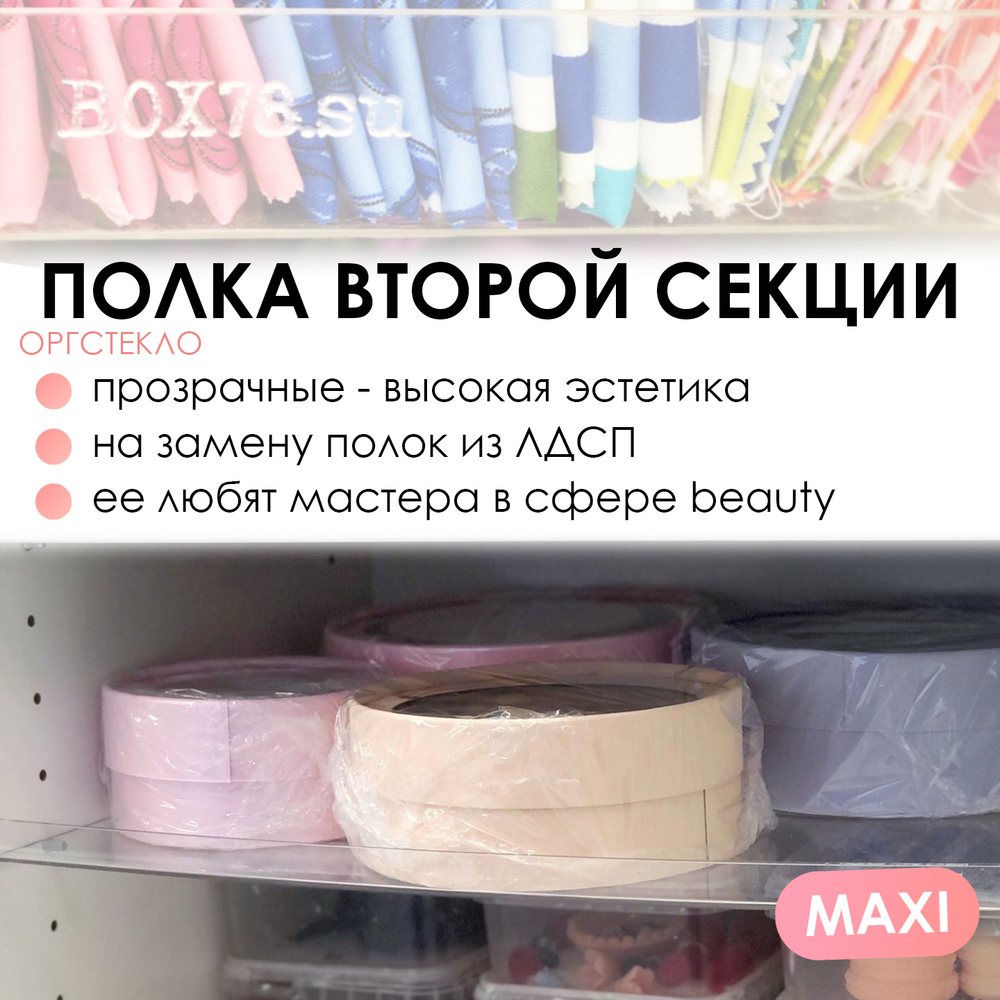 Sale Полка из оргстекла во вторую секцию MAXI