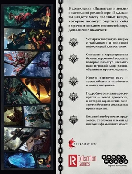 Настольная ролевая игра Ведьмак: Правители и земли