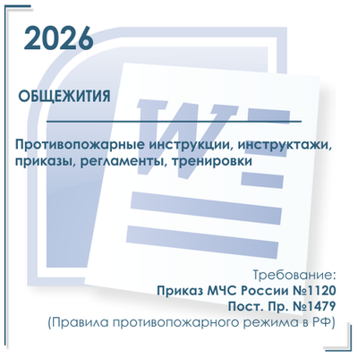Комплект документов по пожарной безопасности в электронном виде 2026 для общежитий