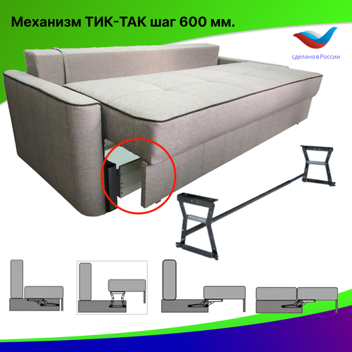 Механизм трансформации дивана «ТИК-ТАК» шаг 600 мм с синхронизатором