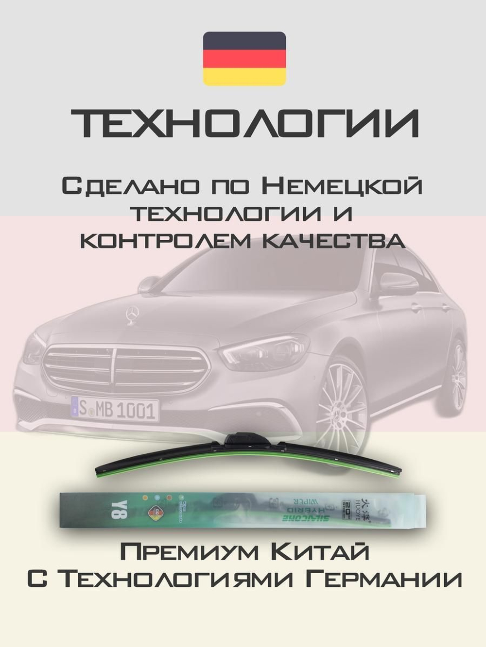 Щетки стеклоочистителя HUOYE Y8 600/550 мм на MercedesBenz EClass | MBTL1.1