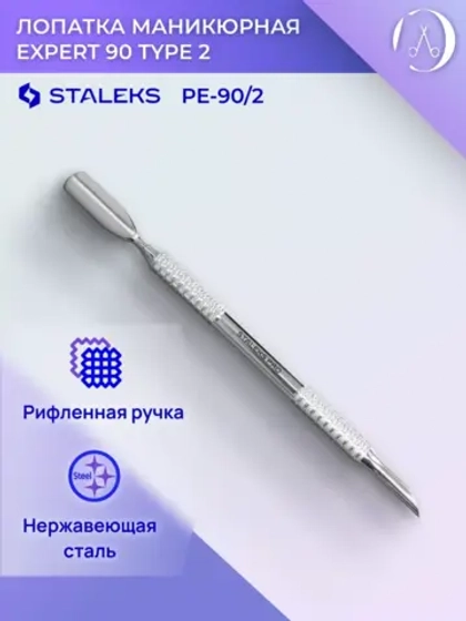 Лопатка маникюрная EXPERT 90 TYPE 2