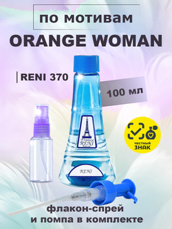 RENI 370 100мл Orange Woman (Оранж Вуман)