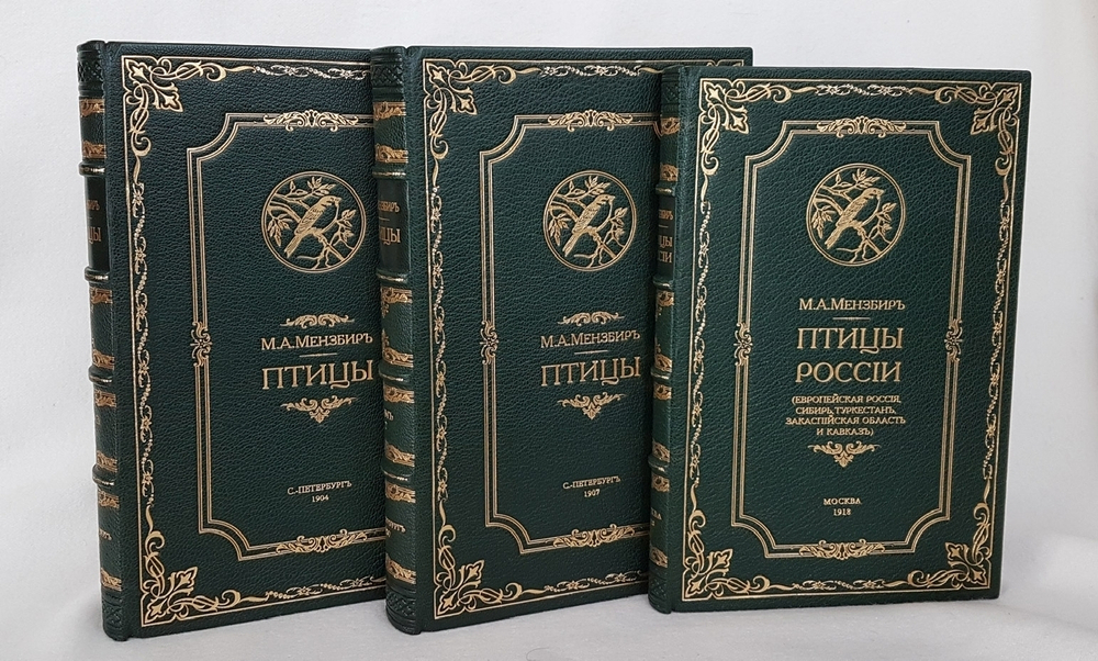 "Птицы". М.А.Мензбир. 1918г. - антикварное издание