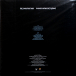 Технология / Рано Или Поздно (Limited Edition)(LP)