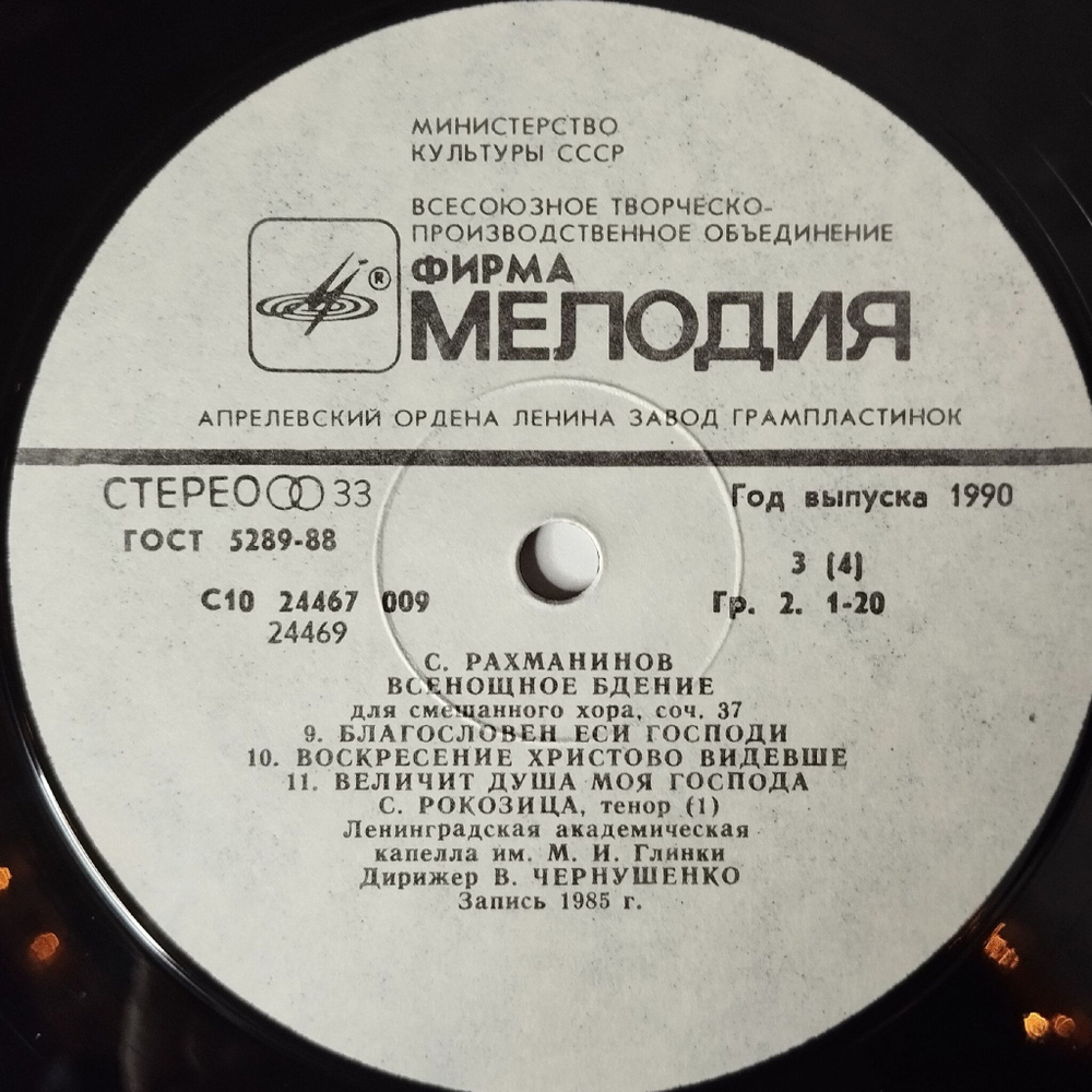 Винтажная виниловая пластинка LP С. Рахманинов, Дирижер Владислав Чернушенко, Всенощное Бдение, Соч. 37 (СССР 1986)
