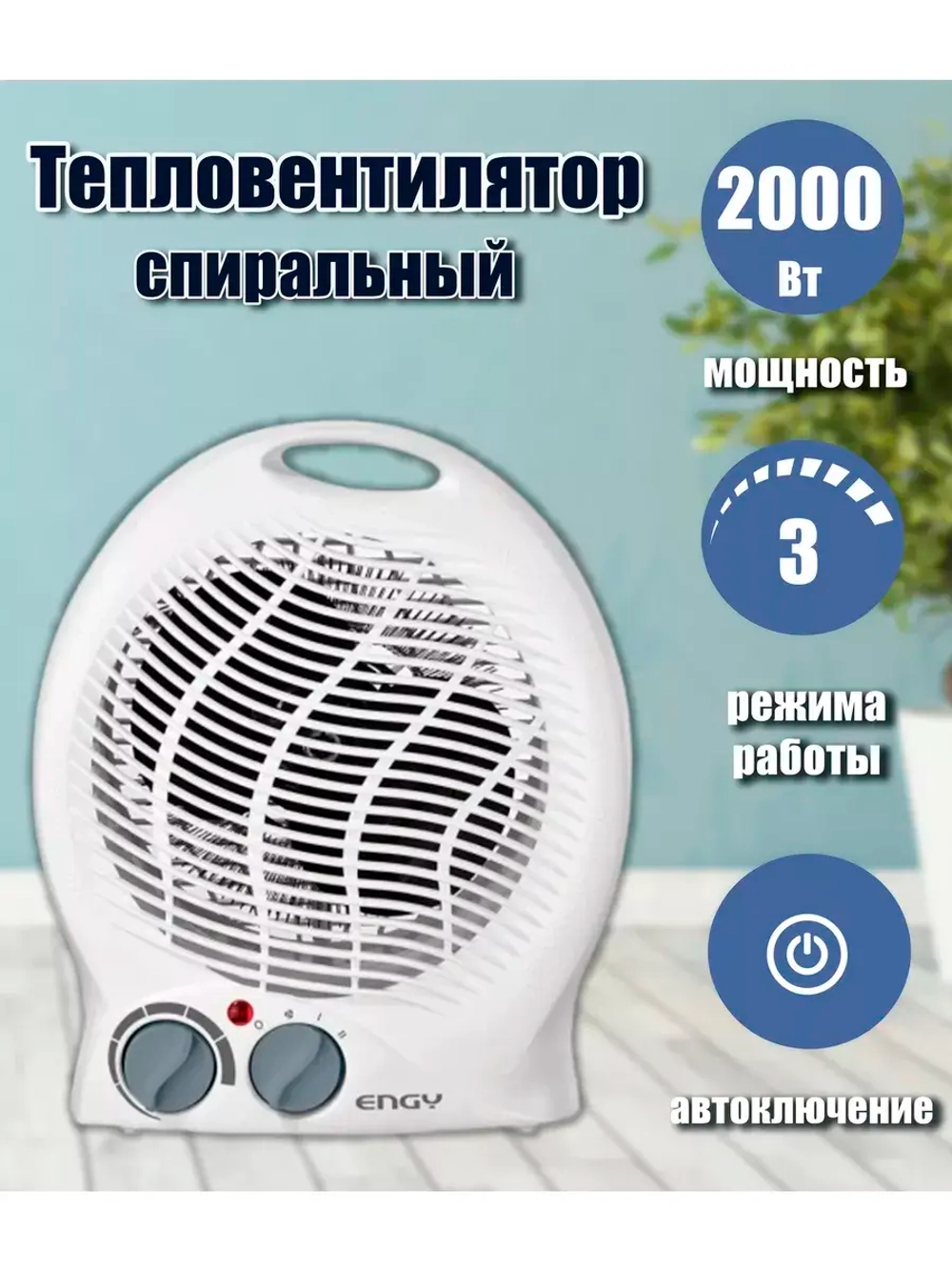 Тепловентилятор спиральный ENGY EN-514 2000Вт