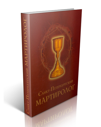 Санкт-Петербургский Мартиролог