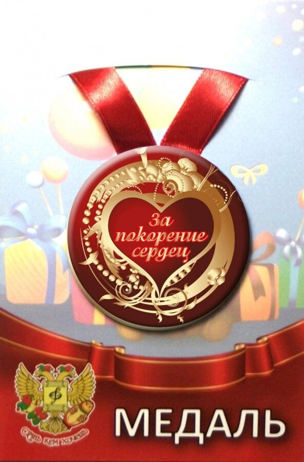 Медаль За покорение сердец (металл)