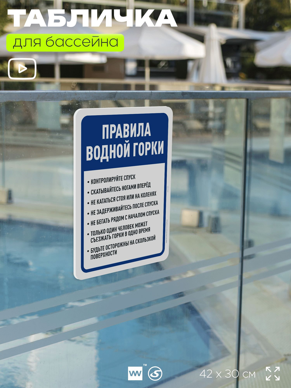 Табличка для бассейна "Правила водной горки", на пляж, для общественной и частной зоны отдыха, информационная, 40х30 см, Silver Plane x Айдентика Технолоджи