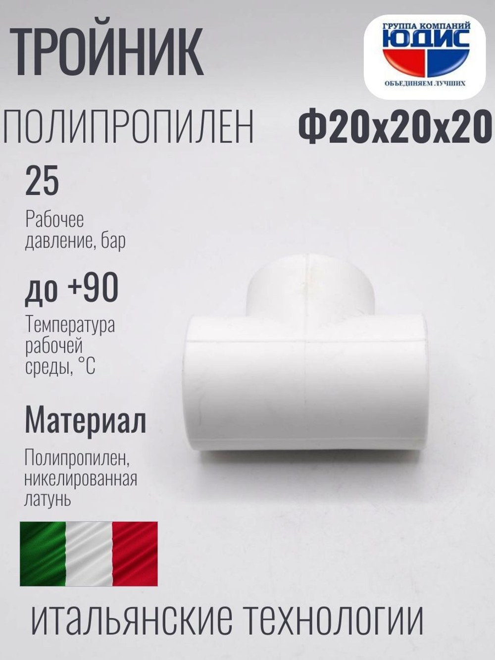 Тройник  ПП  Ф 20 х 20 х 20  ViEiR  (280/40шт)