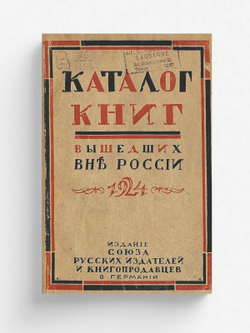 Каталог книг, вышедших вне России по июнь 1924 г. | Нет автора