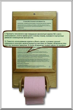 Сувенир "Держатель для туалетной бумаги с инструкцией"