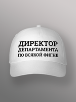 Бейсболка Директор департамента по всякой фигне