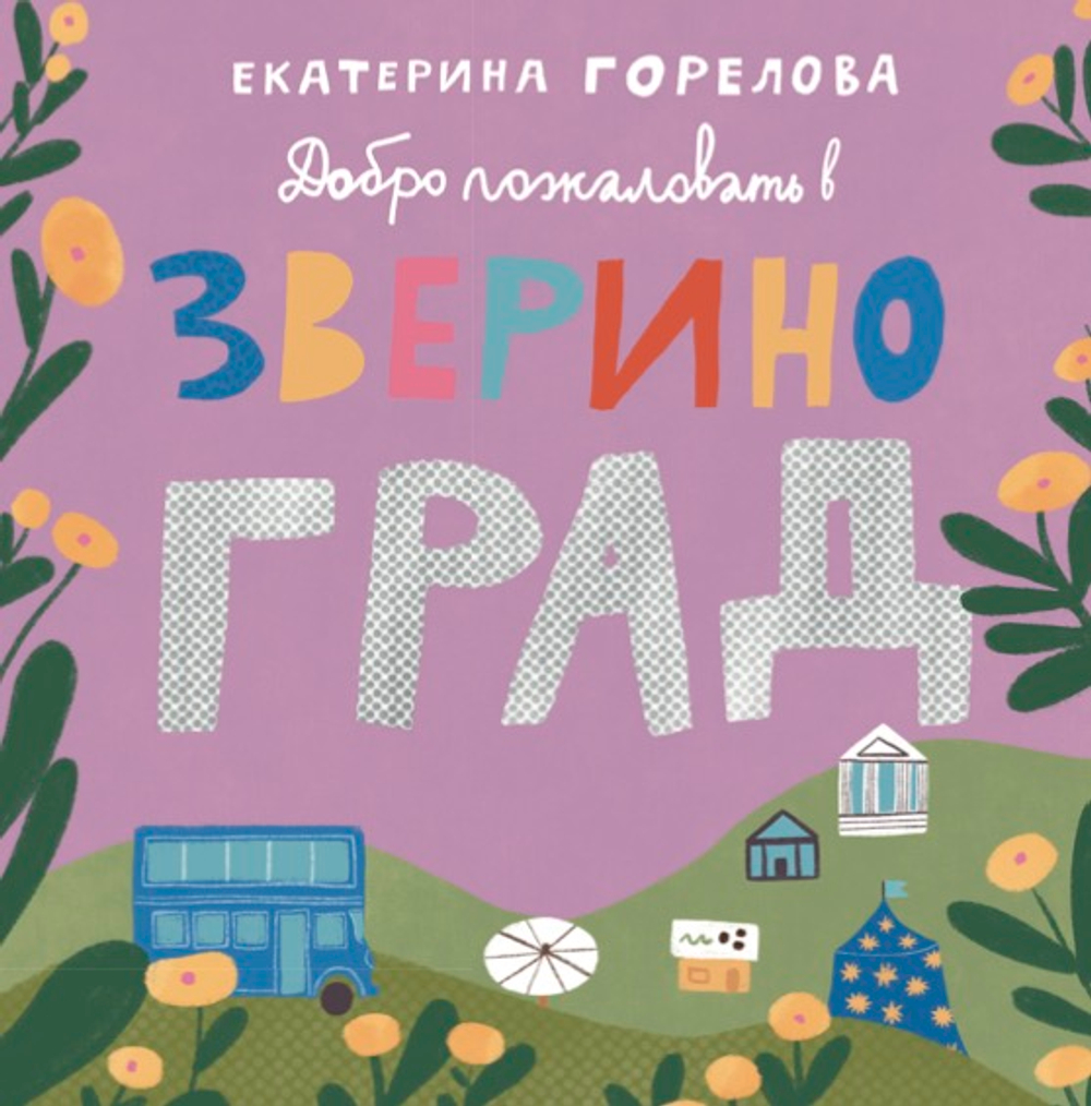 ПРЕДЗАКАЗ «Добро пожаловать в Звериноград!»