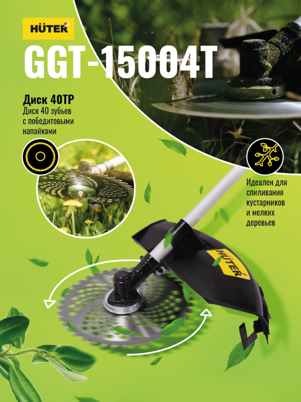 Бензиновый триммер Huter GGT-15004Т (четырехтактный)