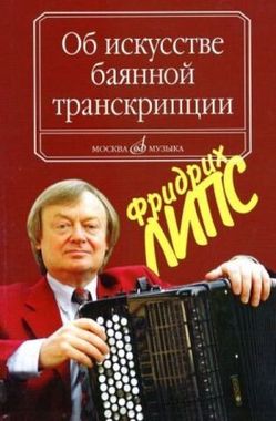 Музыка/Пособие//Об искусстве баянной транскрипции. Теория и практика//Липс Ф.Р.