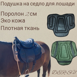 Амуниция к седлу