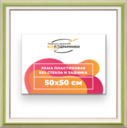 Рама 50x50 для картин и фотографий