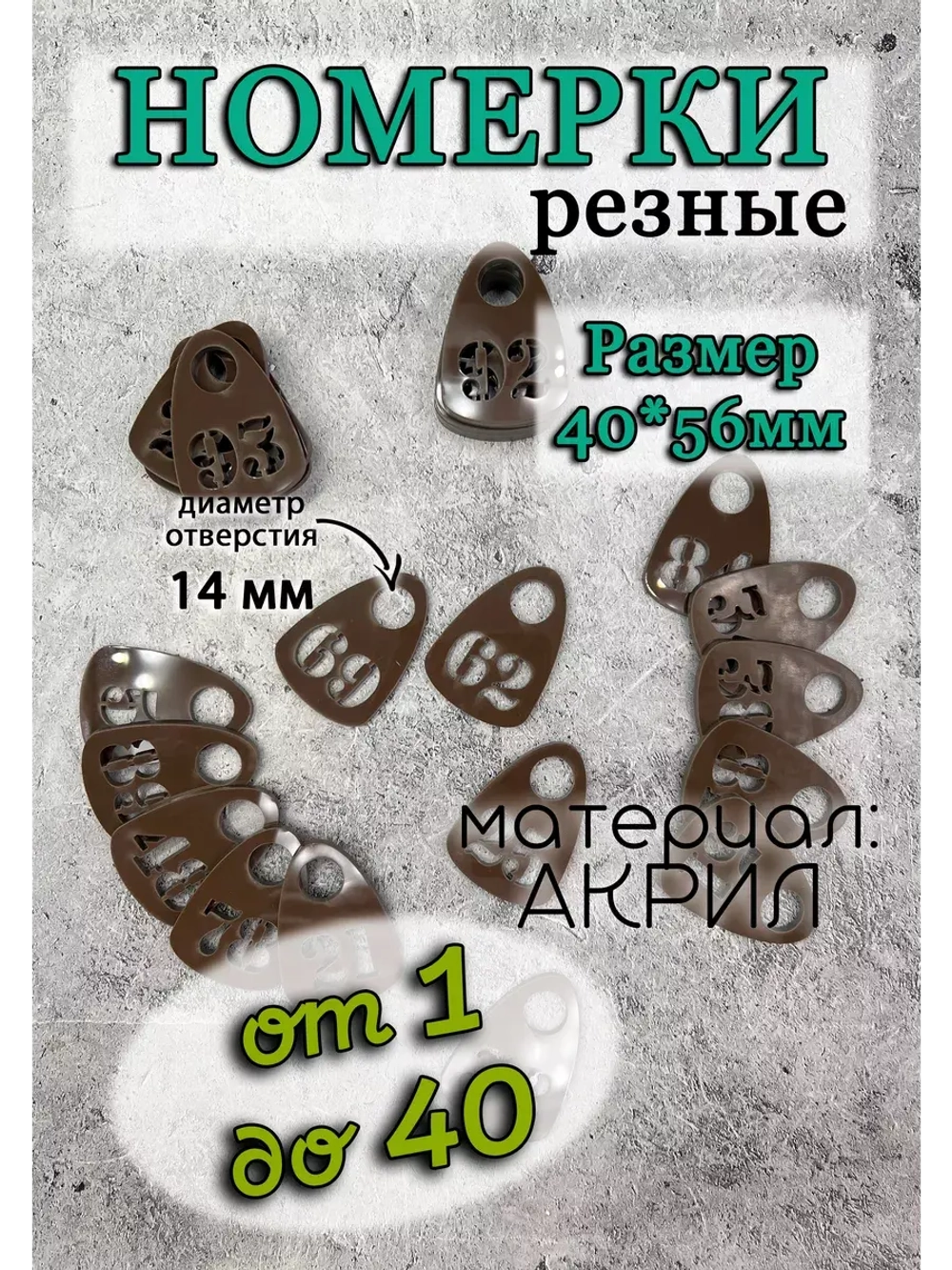Номерки для гардероба прорезные