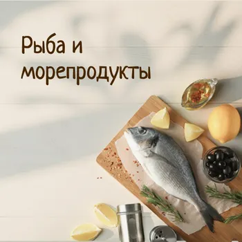 Рыба и морепродукты