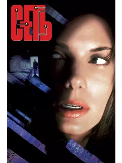 Сеть (1995) (DVD-R)