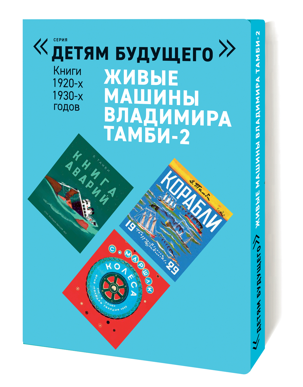 Комплект из 6 книг "Детям будущего. Живые машины Владимира Тамби" 2