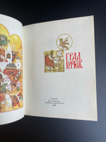Книга Град Китеж. Художник Г. Надеждин. Волго-Вятское. кн. изд-во, 1989 год СССР
