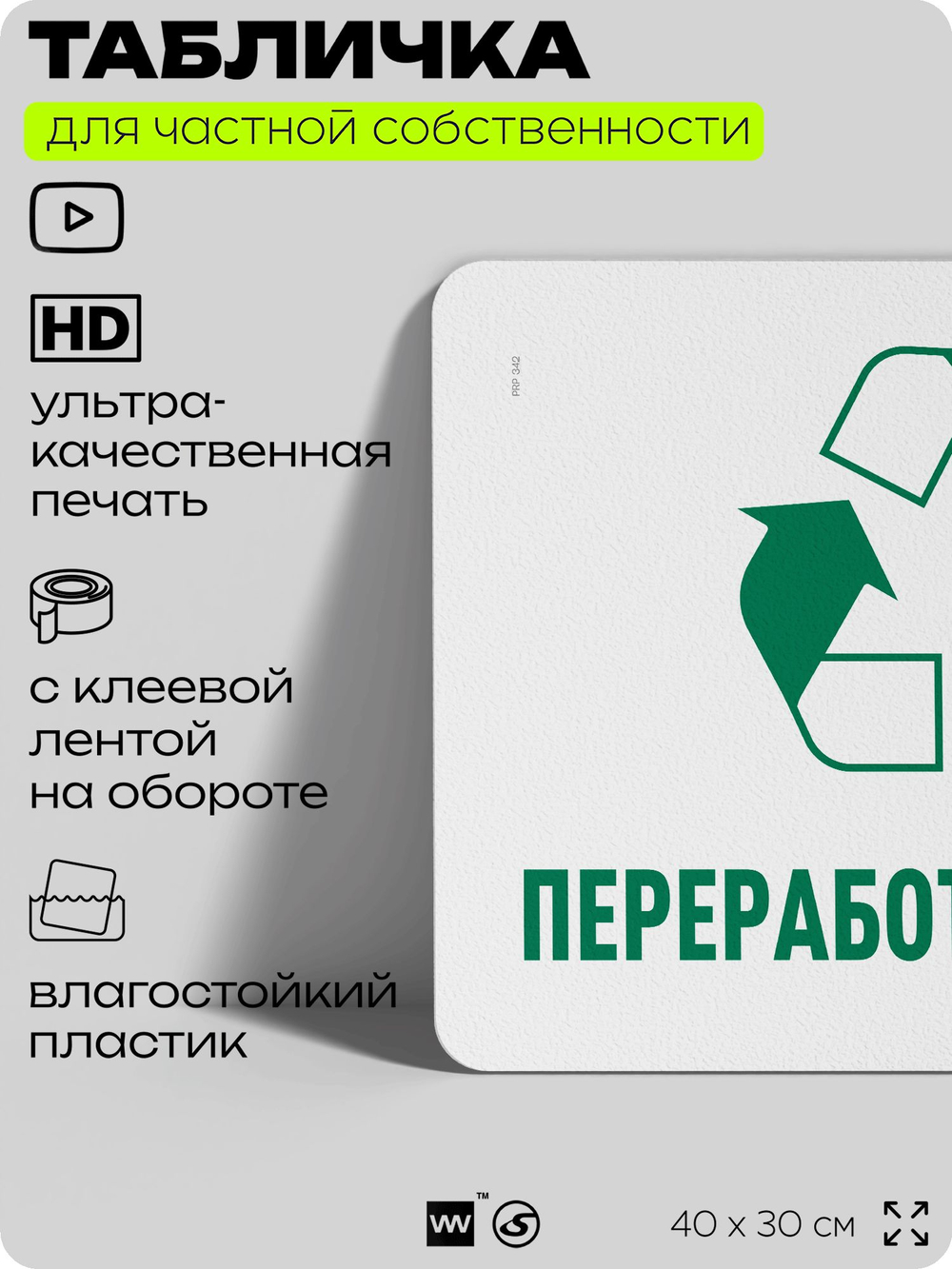 Табличка для сортировки отходов "Переработка бумаги", для контейнеров, пунктов раздельного сбора, организаций и дворовых территорий, информационная, 40х30 см, Silver Plane x Айдентика Технолоджи