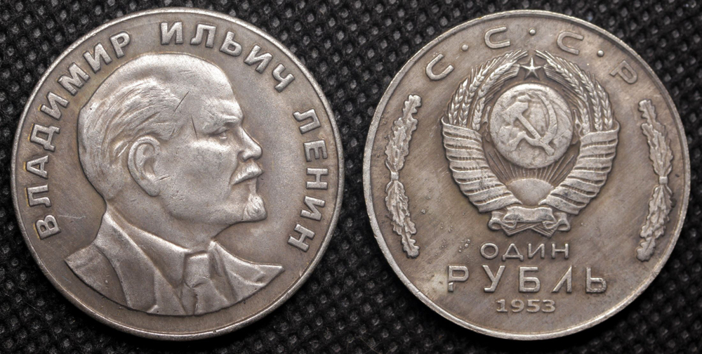 1 рубль 1953 года СССР Ленин профиль Копия пробной монеты посеребрение