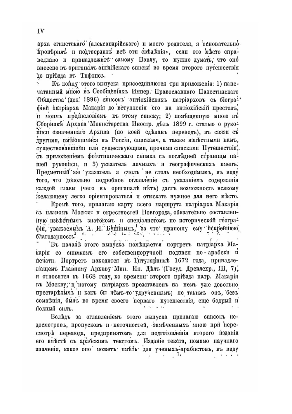 Путешествие антиохийского патриарха Макария в Россию в половине XVII века, описанное его сыном архидиаконом Павлом Алеппским. Выпуск 5 | Павел Алеппский