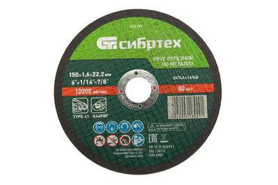 Диск отрезной по металлу 150х1,6мм Сибртех